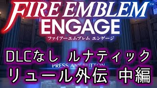 [FEエンゲージ]2周目の有料DLCなしルナティック リュール外伝中編[ゆっくり実況]