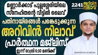 Download lagu പതിനായിരങ്ങൾക്ക് ആശ്വാസം നൽകിയ അറിവിൻ നിലാവ് പ്രാർത്ഥന മജ്ലിസ്. Arivin nilav live 2241 mp3 Download lagu പതിനായിരങ്ങൾക്ക് ആശ്വാസം നൽകിയ അറിവിൻ നിലാവ് പ്രാർത്ഥന മജ്ലിസ്. Arivin nilav live 2241 mp3