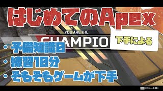 #01 下手によるはじめてのApex Legends【ゆっくり実況】