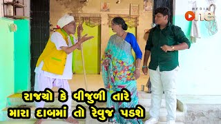 Rajyo Ke Vijuli Tare Mara Dabma To Ravuj Padshe   | Gujarati Comedy | One Media | Vijudi | Comedy