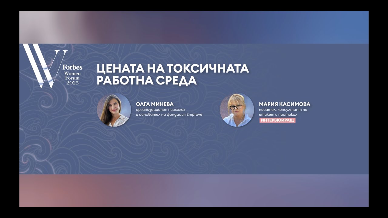 Цената на токсичната работна среда