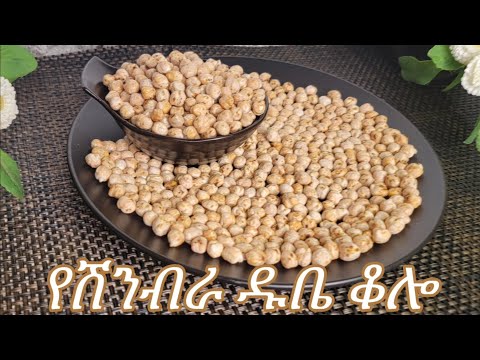 የሽንብራ ዱቤ ቆሎ አሰራር / Ethiopian Food Chickpea Kolo Recipe