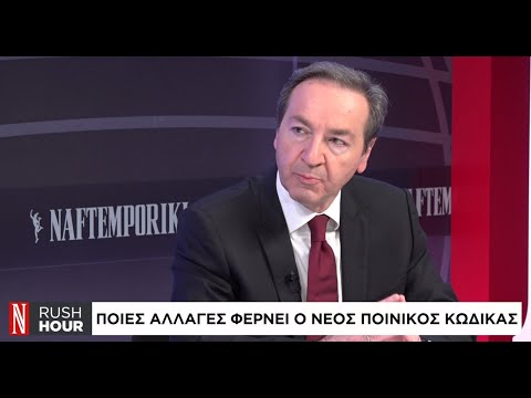 Ποιες αλλαγές φέρνει ο νέος ποινικός κώδικας