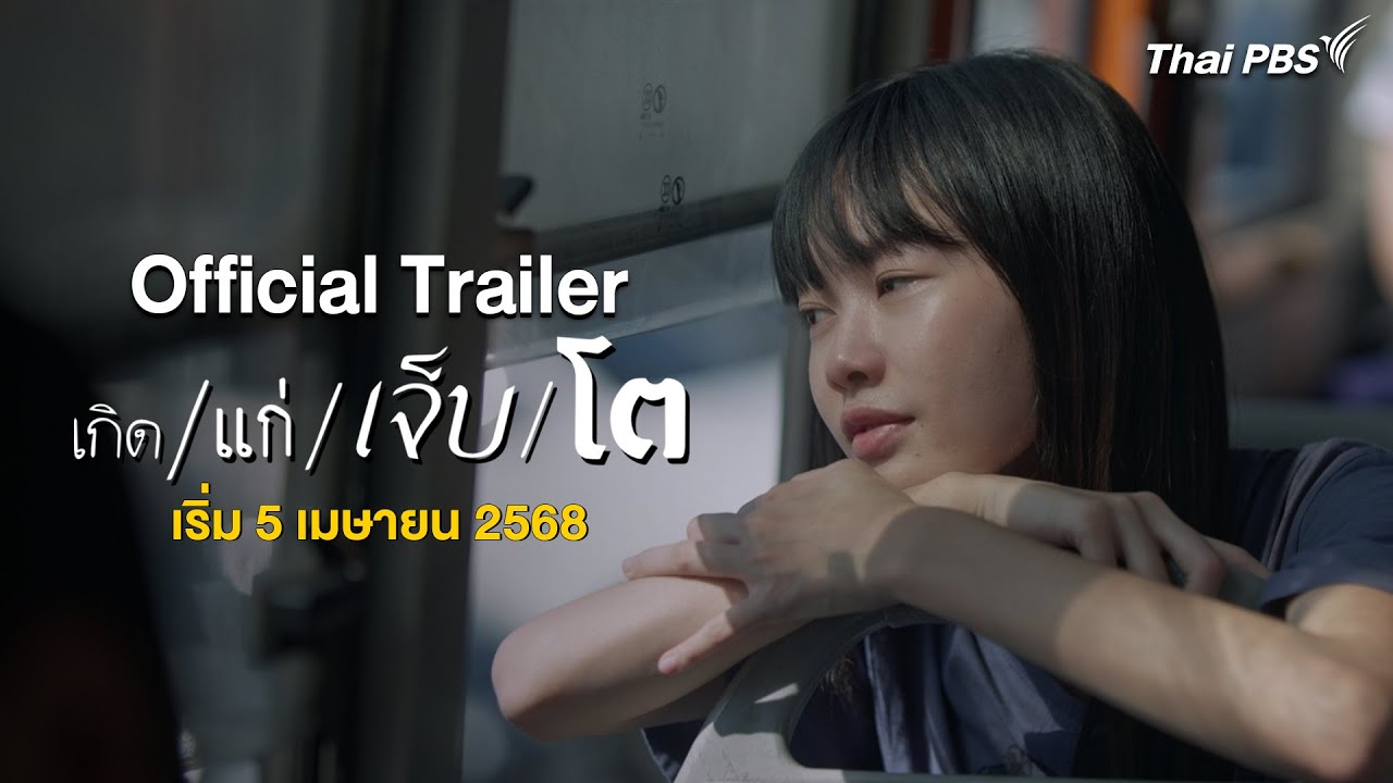 [Official Trailer] เกิด แก่ เจ็บ โต