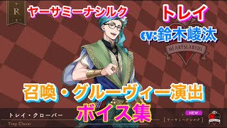 【ツイステ】R ヤーサミーナシルク トレイ CV:鈴木崚汰 召喚・グルーヴィー演出・ボイス集 -TWISTED WONDERLAND　Trey Clover Japanese Voice Lines