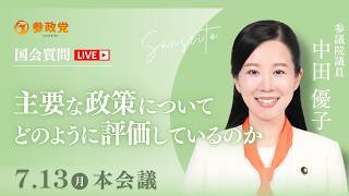 【国会中継】主要な政策についてどのように評価しているのか 参議院議員 中田優子  国会質疑 令和8年7月13日 参政党