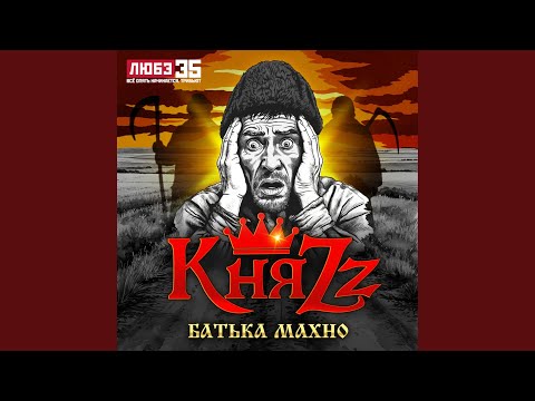 Батька Махно (Любэ 35. Всё опять начинается. Трибьют)