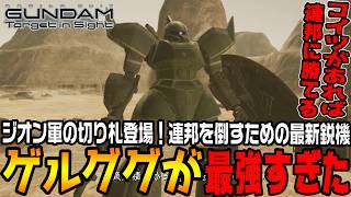 【ターゲットインサイト】ジオン最新鋭機「ゲルググ」起動！この機体で連邦軍をなぎ倒す！【機動戦士ガンダムTarget in Sightジオン編＃14/ゆっくり実況プレイ】