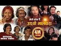 उड्यो मालचरा Udyo Malchara | Kalaute, Musi Biraj, Hemraj Milan,Sarswati Gandharba | BB Anuragee |