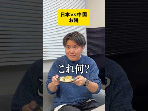 【日本vs中国】お餅の食べ方。