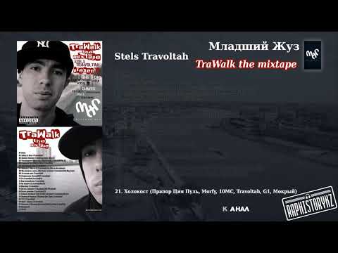 21 Stels Travoltah (TraWalk) - Холокост (Прапор Ция Пуль, Morfy, 10MC, Travoltah, G1, Мокрый)