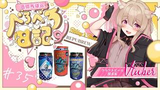 #35【 #晩酌 】【 #雑談 】あなたもようこそ！ポンコツ店員が教えるREPU BREWの沼話🍻 #vtuber