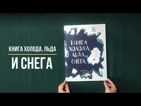 Миниатюра изображения товара Энциклопедия Пешком в историю Книга холода, льда и снега (Степаненко Е.)