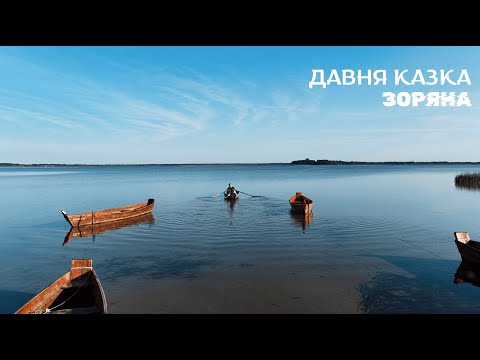 ДАВНЯ КАЗКА - Зоряна | Official Video