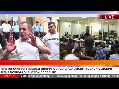 ԼՈՒՐԵՐ 17.00 | Արամ Մանուկյանը դատարանի դահլիճից ազատ արձակվեց | «Ազատություն» TV | 08.06.2018