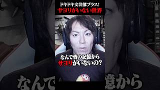 【05】ドキドキ文芸部「サヨリがいない世界」 #shorts