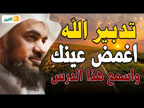 تدبير الله,من أجمل المحاضرات لكل من يحمل الحزن والهم والغم في قلبه😭💔! الشيخ عبد الرحمن الباهلي