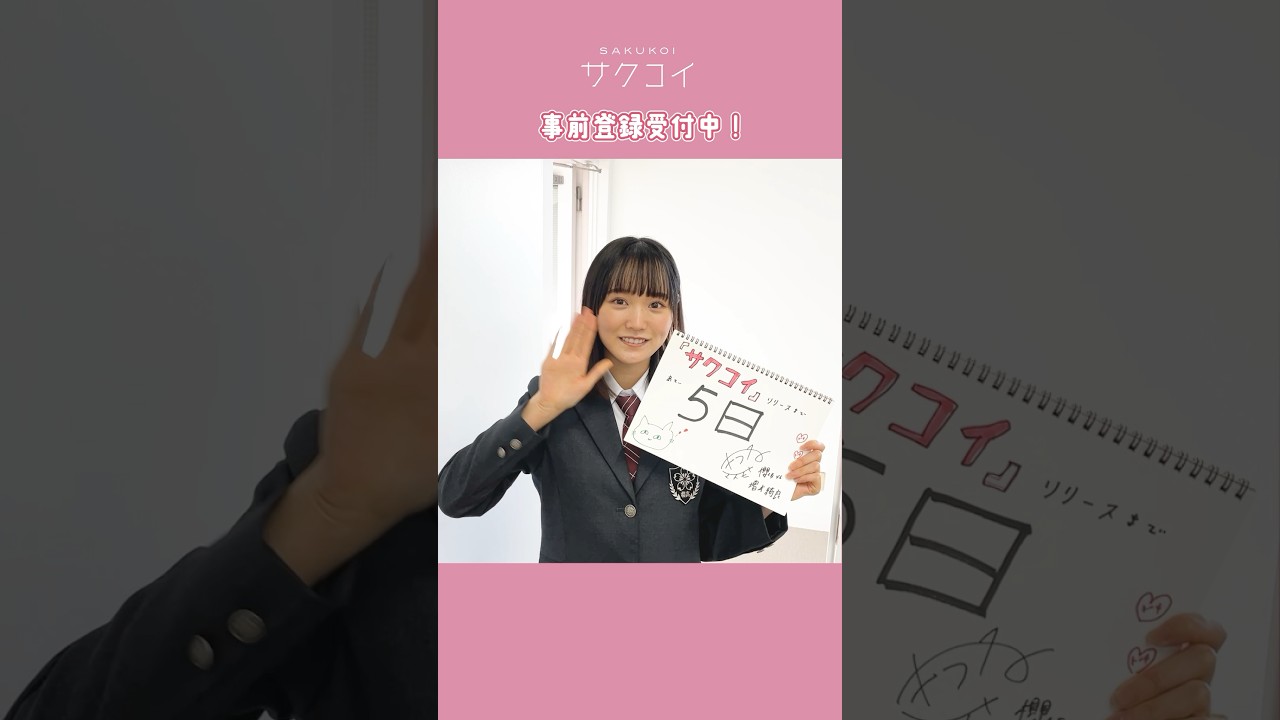 増本綺良「サクコイ」アプリリリースまであと5日！