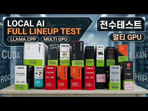 RTX 5090, R9700 부터 혼종 듀얼 GPU까지, 그래픽카드 16종 로컬 AI 성능 전수조사!