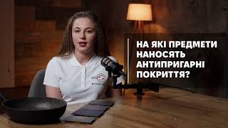 На какие предметы наносят антипригарные покрытия?