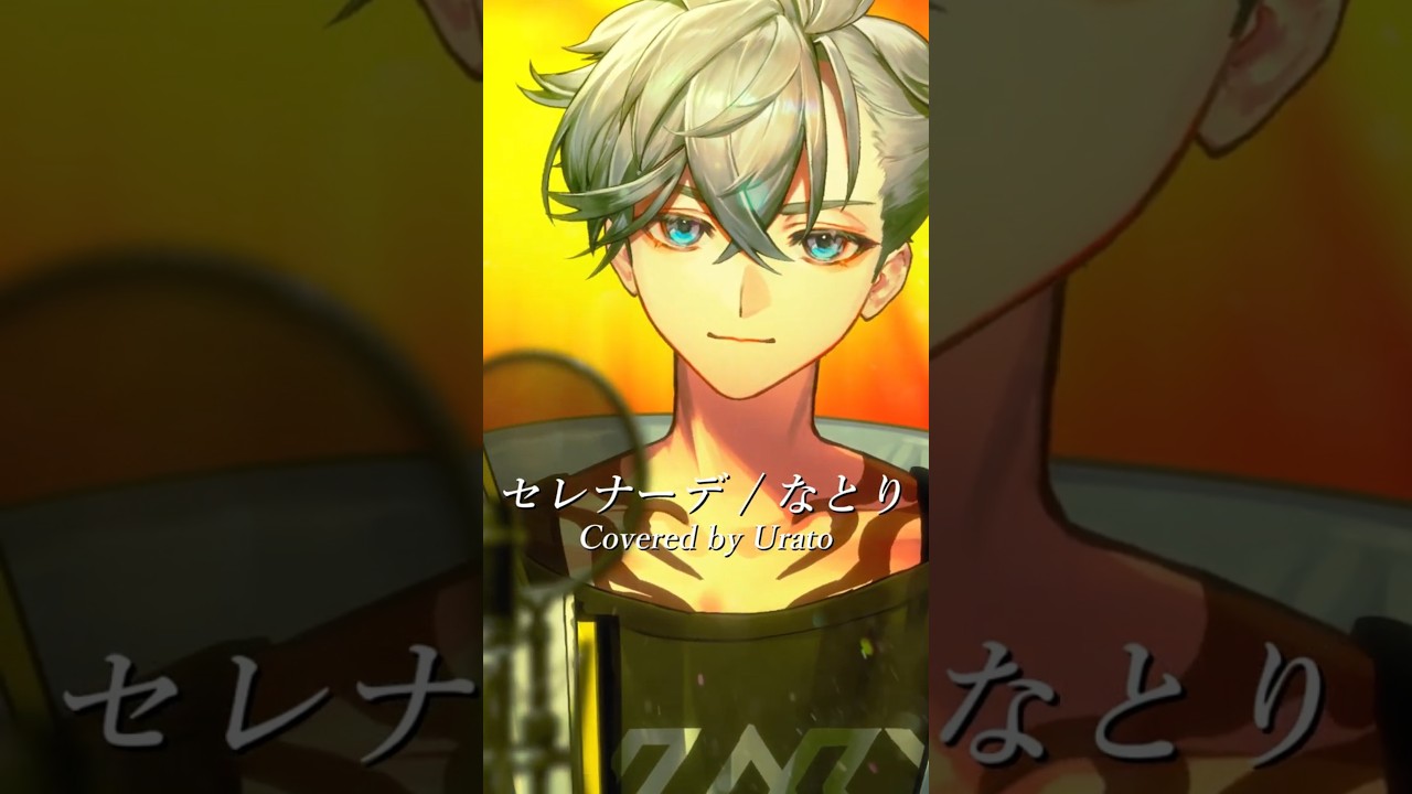 セレナーデ / 歌ってみた【游禅ウラト】#shorts #歌ってみた #なとり