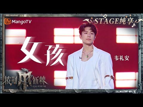 【初舞台·纯享】#韦礼安《#女孩》温柔细腻的歌词传递出坚定的力量｜Call Me By Fire S4 EP1 First Stage｜MangoTV