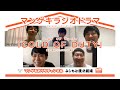 【マンゲキラジオドラマ】「cold of duty」脚本：ジュリエッタ藤本