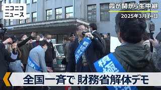 【ノーカット】全国一斉で財務省解体デモ 霞が関から生中継（2025年3月14日）