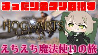 【ホグワーツ・レガシー】まったり全クリめざす【天砕めてお/こねくとぴあ】