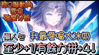 [棕色2] 閃亂聯動角~雪泉強度簡單分析~