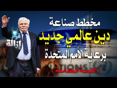 دين عالمي جديد برعاية الأمم المتحدة