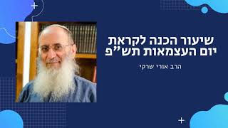 שיעור הכנה לקראת יום העצמאות – הרב אורי שרקי