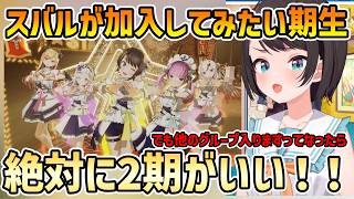 【誕生日カウントダウン】スバルにとっての2期生、加入してみたい期生【切り抜き/大空スバル/】