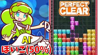【AI戦】vs Hoiko(50%)と勝負！マージン0それ以外デフォルトでどこまで耐えれるか Part21 【ぷよぷよテトリス2】【PuyoPuyoTetris2】