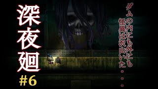 【深夜廻　実況プレイ】 こ・・・このポメラニアン、できる⁉　7章後編　#6　【ネタばれ注意】