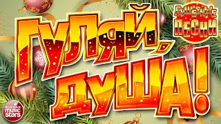 ГУЛЯЙ, ДУША! ❂ ДАРИМ ПРАЗДНИК! ❂ ПОДНИМАЕМ НАСТРОЕНИЕ! ❂ САМАЯ ДУШЕВНАЯ ВЕЧЕРИНКА 2025 ❂ 17 ❂