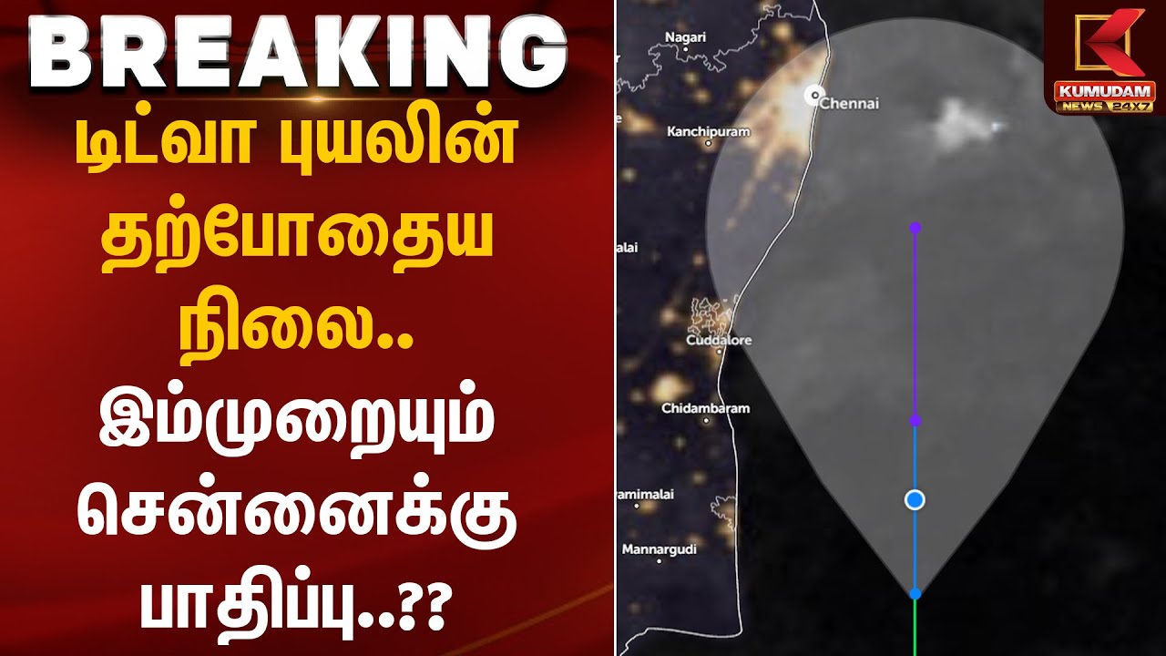 Cyclone Ditwah | டிட்வா புயலின் தற்போதைய நிலை.. இம்முறையும் சென்னைக்கு பாதிப்பு?? | Rainfall