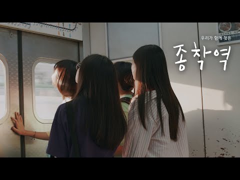 영화 [종착역] 티저 예고편 : 설시연, 배연우, 박소정, 한송희 : 2021.09 : Short Vacation