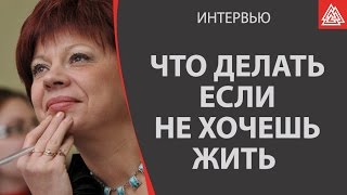 Что делать если не хочется жить дальше? Штукарева Светлана Владимировна