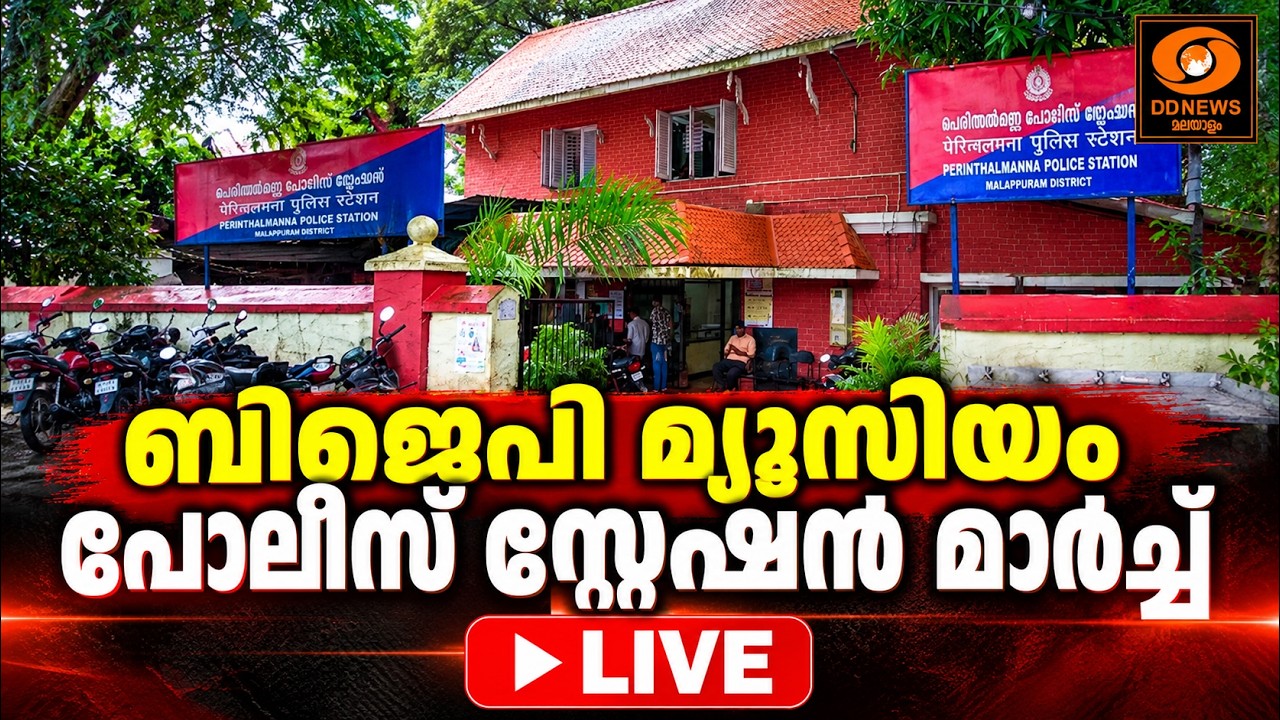 ബിജെപി മ്യൂസിയം പോലീസ് സ്റ്റേഷൻ മാർച്ച് | BJP March | LIVE