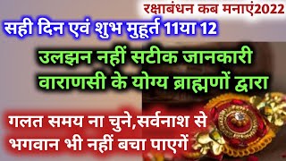 Raksha Bandhan kab hai, rakshabandhan Shubh muhurt 2022 रक्षाबंधन का सबसे शुभ और सही मुहूर्त