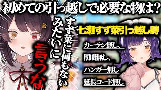 【とこすずモーニング】初めての引っ越しで必要なものは？【にじさんじ/とこすず/七瀬すずな/戌亥とこ/切り抜き】
