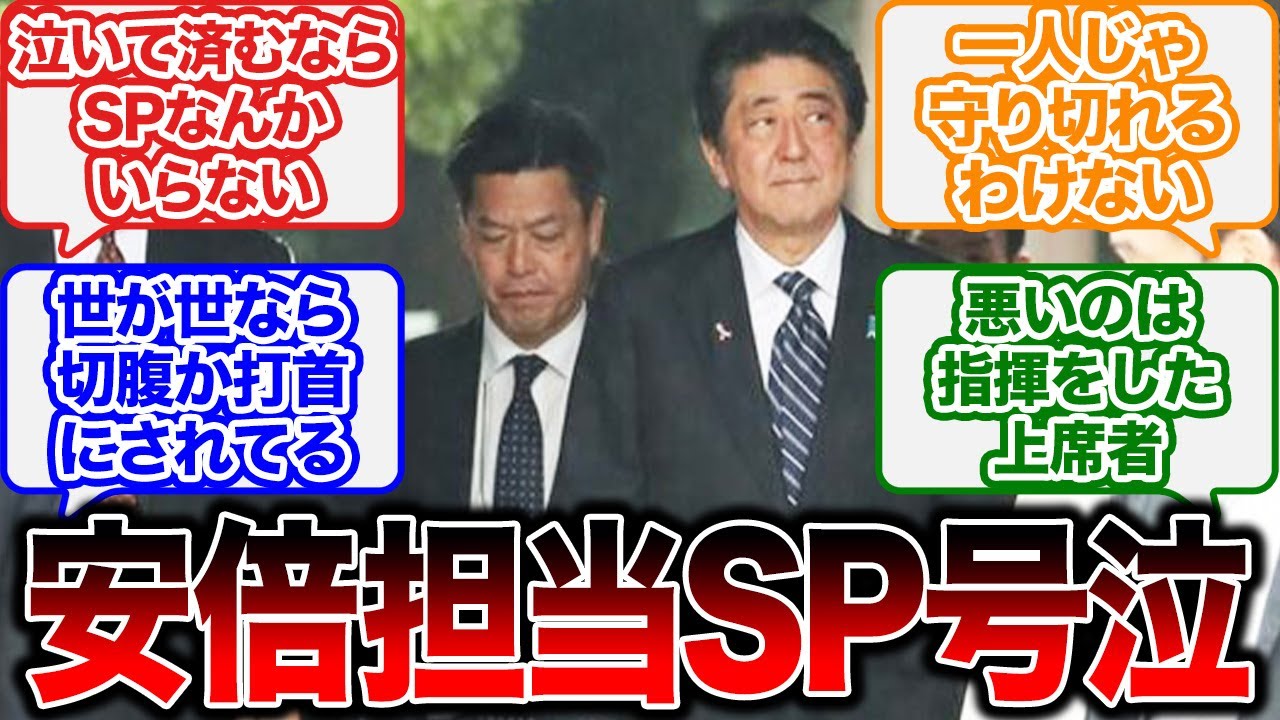 安倍元首相の銃撃現場を担当していたSPに対する世間の反応