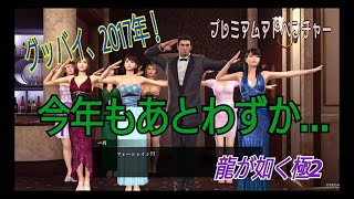 今年もあとわずか…グッバイ2017！【龍が如く極2プレミアムアドベンチャー 生ライブ☆】