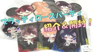 【ディアラバ】ブラッティローズパーティ【グッズ紹介＆開封】