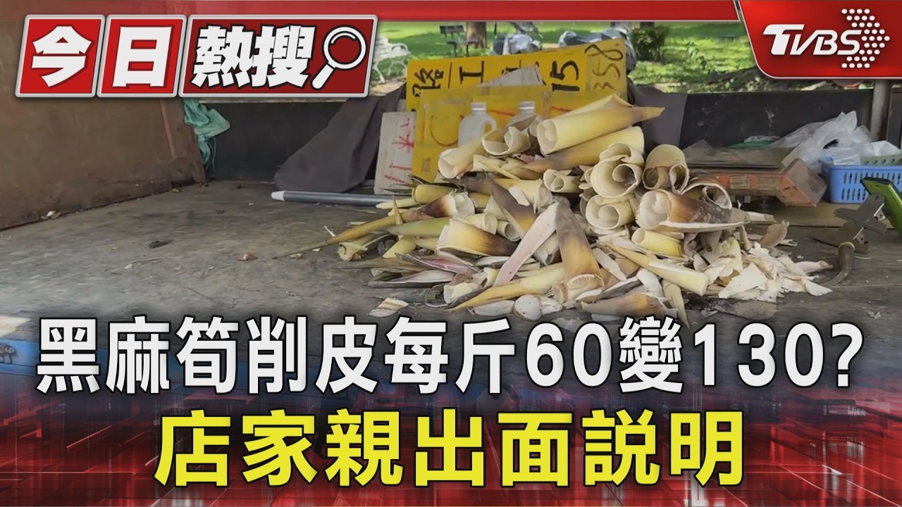 影音/黑麻筍削皮裝袋每斤60變130元 店家認事後才講:可不買呀