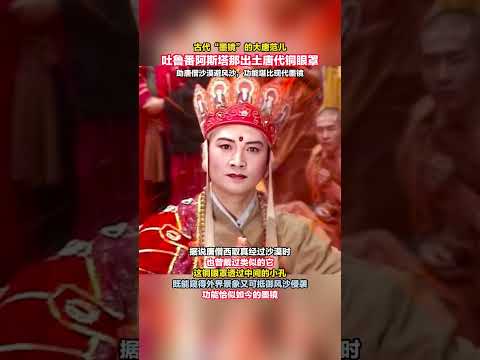3000多年前的文字 ，吐鲁番阿斯塔纳出土唐代铜眼罩 #history #Archaeology #历史 #旅游 #盗墓