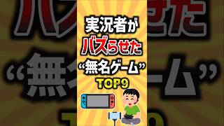 実況者がバズらせた''無名ゲーム''TOP9 #ゲーム #ランキング #ゲーム実況 #バズった