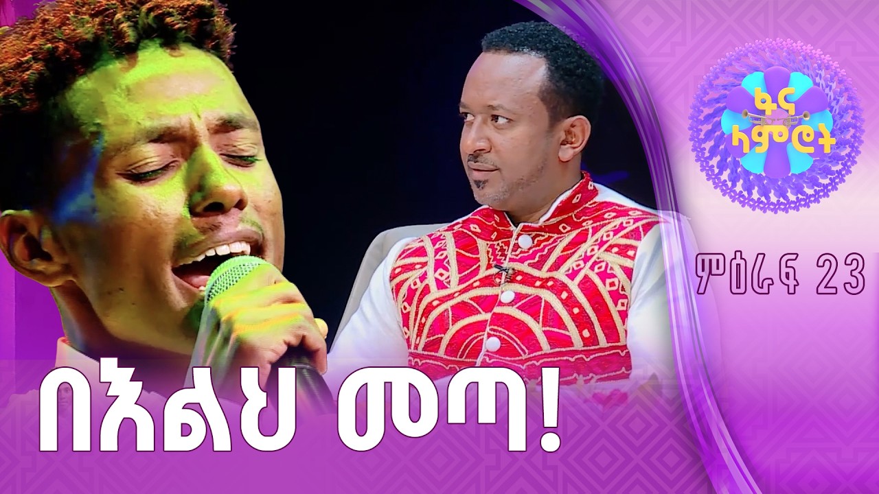 ድንቅ ብቃት/ሀይለየሱስ ታደገ በምንሊክ ወስናቸው”ማሪኝ ውድ ሀገሬ”