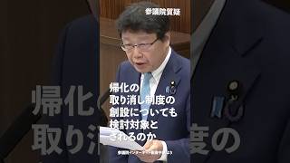 帰化の取り消し制度の創設についても検討対象とされるのか！#日本保守党 #北村晴男 参議院国会質疑 より #shorts